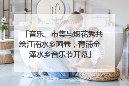 音乐、市集与烟花秀共绘江南水乡画卷，青浦金泽水乡音乐节开幕
