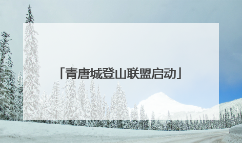 青唐城登山联盟启动