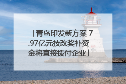 青岛印发新方案 7.97亿元技改奖补资金将直接拨付企业