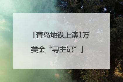 青岛地铁上演1万美金“寻主记”