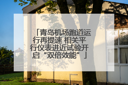 青岛机场跑道运行再提速 相关平行仪表进近试验开启“双倍效能”