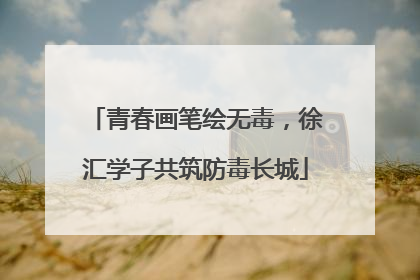 青春画笔绘无毒，徐汇学子共筑防毒长城