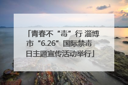 青春不“毒”行 淄博市“6.26”国际禁毒日主题宣传活动举行