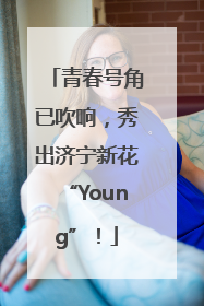 青春号角已吹响，秀出济宁新花“Young”！