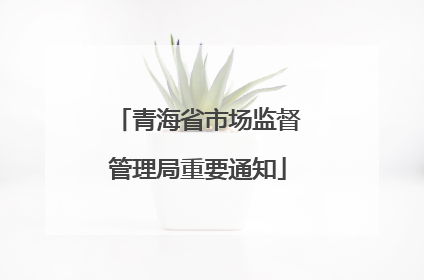 青海省市场监督管理局重要通知