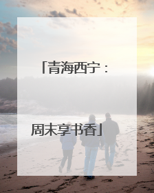 青海西宁：周末享书香