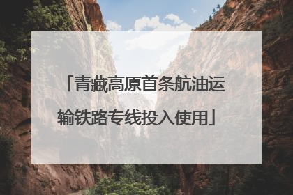 青藏高原首条航油运输铁路专线投入使用
