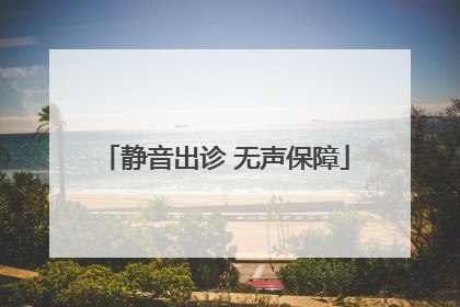 静音出诊 无声保障