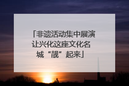 非遗活动集中展演 让兴化这座文化名城“靓”起来