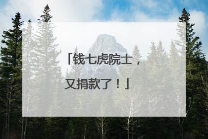 钱七虎院士，又捐款了！