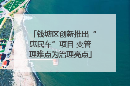 钱塘区创新推出“惠民车”项目 变管理难点为治理亮点