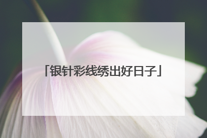 银针彩线绣出好日子