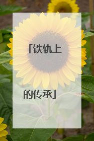 铁轨上的传承