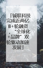 铖联科技完成近两亿B+轮融资，“全球化+品牌”双轮驱动加速发展