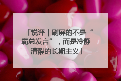 锐评｜刷屏的不是“霸总发言”，而是冷静清醒的长期主义