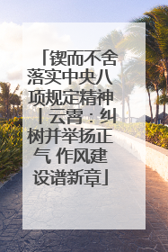 锲而不舍落实中央八项规定精神丨云霄：纠树并举扬正气 作风建设谱新章