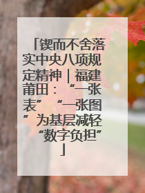 锲而不舍落实中央八项规定精神｜福建莆田：“一张表”“一张图”为基层减轻“数字负担”