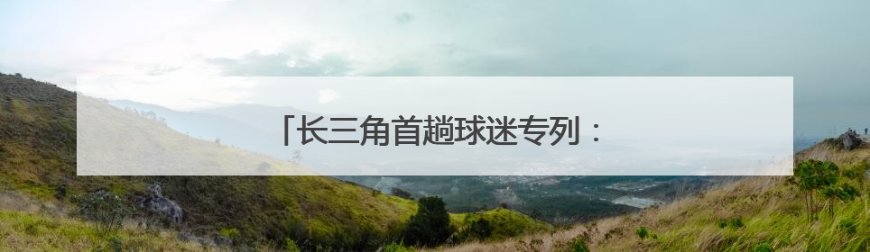长三角首趟球迷专列：坐高铁！看“苏超”！