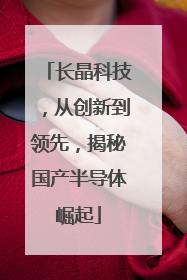 长晶科技，从创新到领先，揭秘国产半导体崛起