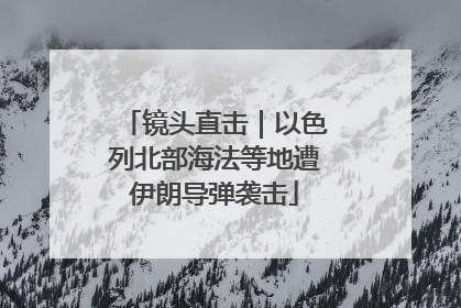 镜头直击｜以色列北部海法等地遭伊朗导弹袭击