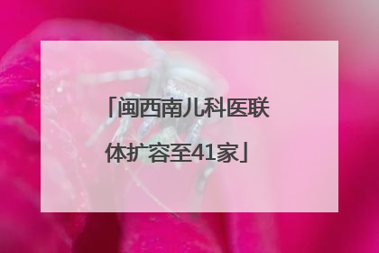 闽西南儿科医联体扩容至41家