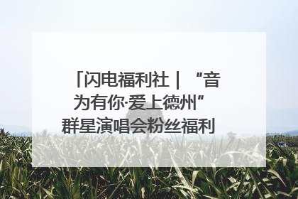 闪电福利社｜“音为有你·爱上德州”群星演唱会粉丝福利获奖名单来啦→