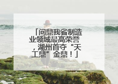 问鼎我省制造业领域最高荣誉，湖州首夺“天工鼎”金鼎！