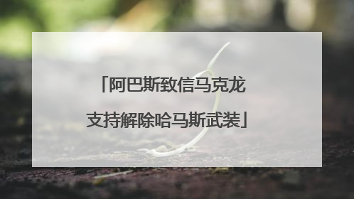 阿巴斯致信马克龙 支持解除哈马斯武装