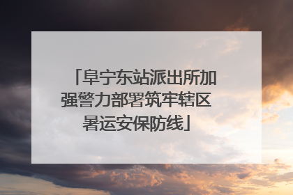 阜宁东站派出所加强警力部署筑牢辖区暑运安保防线