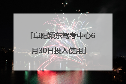阜阳颍东驾考中心6月30日投入使用