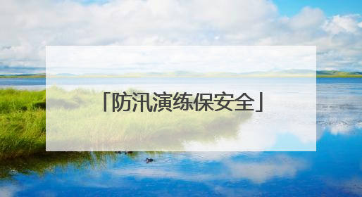 防汛演练保安全