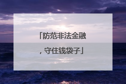 防范非法金融，守住钱袋子