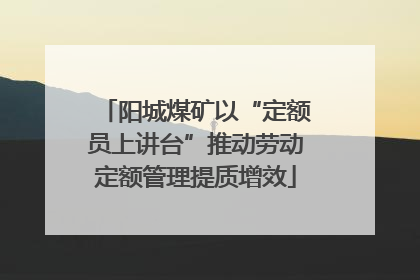 阳城煤矿以“定额员上讲台”推动劳动定额管理提质增效