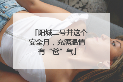 阳城二号井这个安全月，充满温情有“爸”气