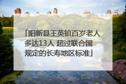 阳新县王英镇百岁老人多达13人 超过联合国规定的长寿地区标准