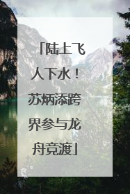 陆上飞人下水！苏炳添跨界参与龙舟竞渡