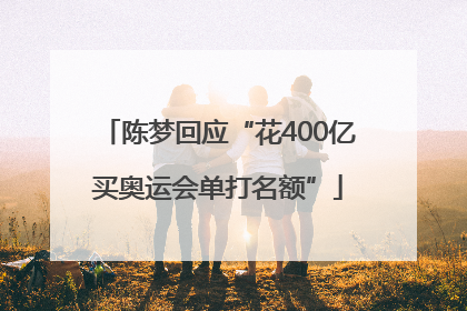 陈梦回应“花400亿买奥运会单打名额”