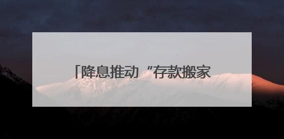 降息推动“存款搬家”效应，5月非银存款创近十年同期新高