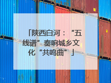 陕西白河：“五线谱”奏响城乡文化“共鸣曲”