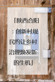 陕西合阳：创新村规民约让乡村治理焕发新的生机
