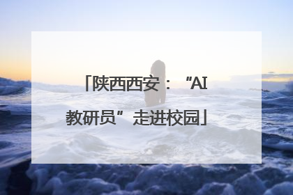 陕西西安：“AI教研员”走进校园