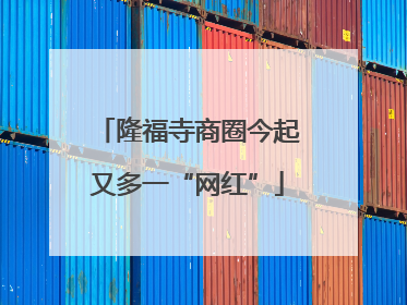 隆福寺商圈今起又多一“网红”
