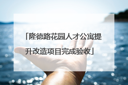 隆德路花园人才公寓提升改造项目完成验收