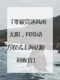 零碳竞速风雨无阻，FE电动方程式上海站顺利收官