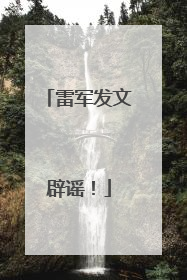 雷军发文辟谣！