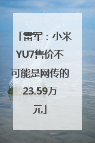 雷军：小米YU7售价不可能是网传的23.59万元