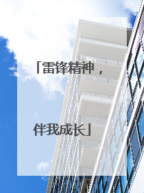 雷锋精神，伴我成长