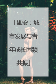 雄安：城市发展与青年成长同频共振