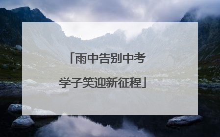 雨中告别中考 学子笑迎新征程