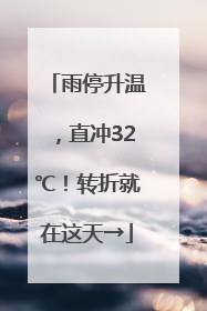 雨停升温，直冲32℃！转折就在这天→